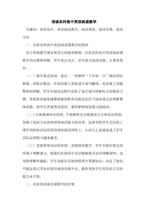 农村高中英语阅读教学