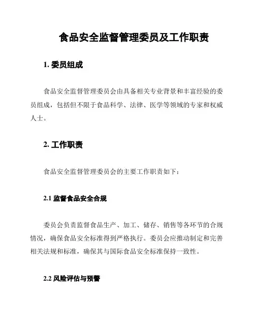 食品安全监督管理委员及工作职责