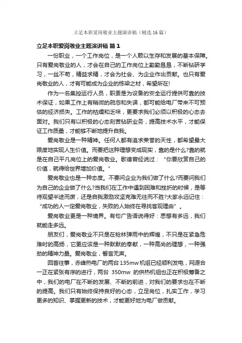 立足本职爱岗敬业主题演讲稿（精选16篇）
