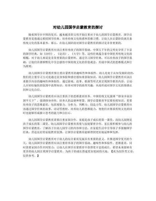 对幼儿园国学启蒙教育的探讨