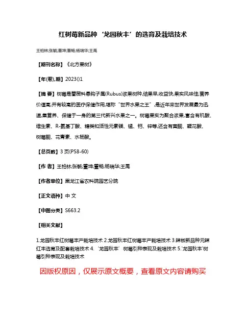 红树莓新品种‘龙园秋丰’的选育及栽培技术