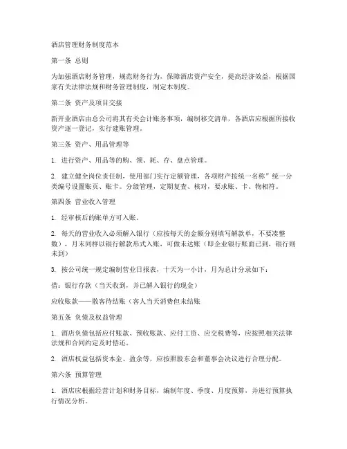 酒店管理财务制度范本