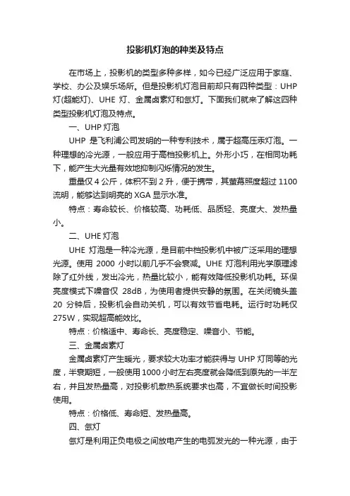 投影机灯泡的种类及特点