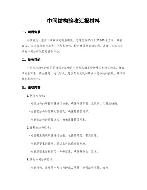 中间结构验收汇报材料
