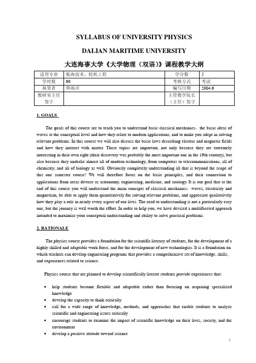 大连海事大学大学物理(双语)课程教学大纲