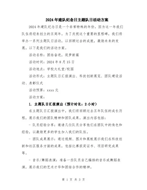 2024年建队纪念日主题队日活动方案