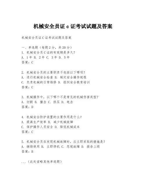 机械安全员证c证考试试题及答案