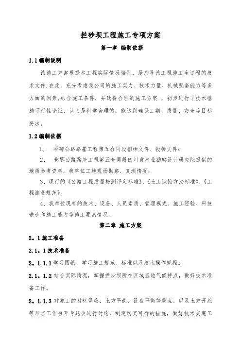 拦砂坝专项施工方案
