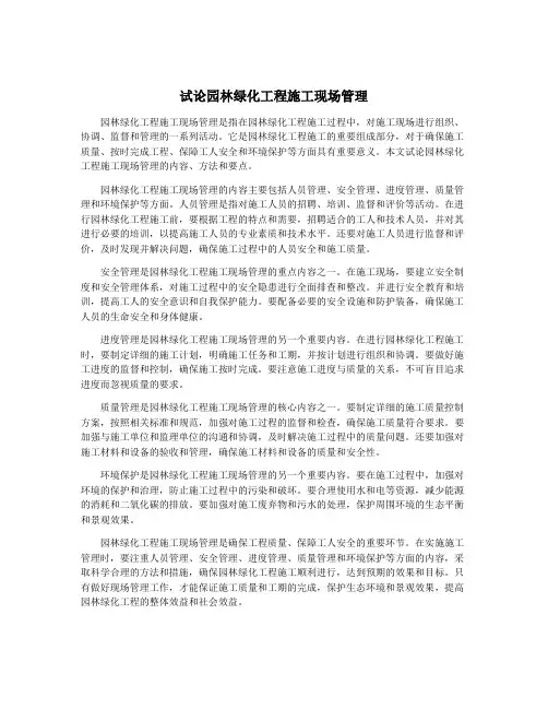 试论园林绿化工程施工现场管理