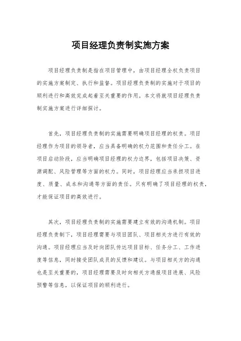 项目经理负责制实施方案