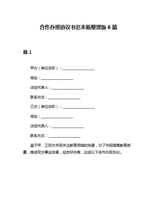 合作办班协议书范本新整理版6篇