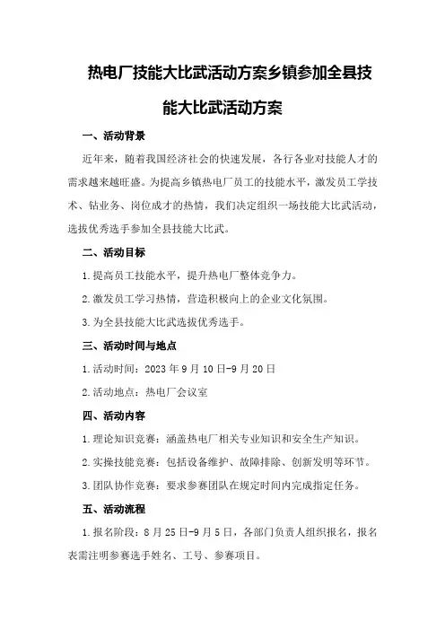 热电厂技能大比武活动方案乡镇参加全县技能大比武活动方案