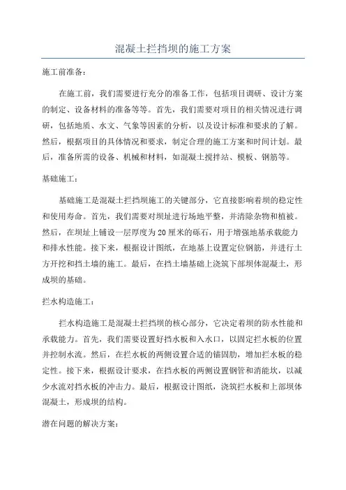 混凝土拦挡坝的施工方案