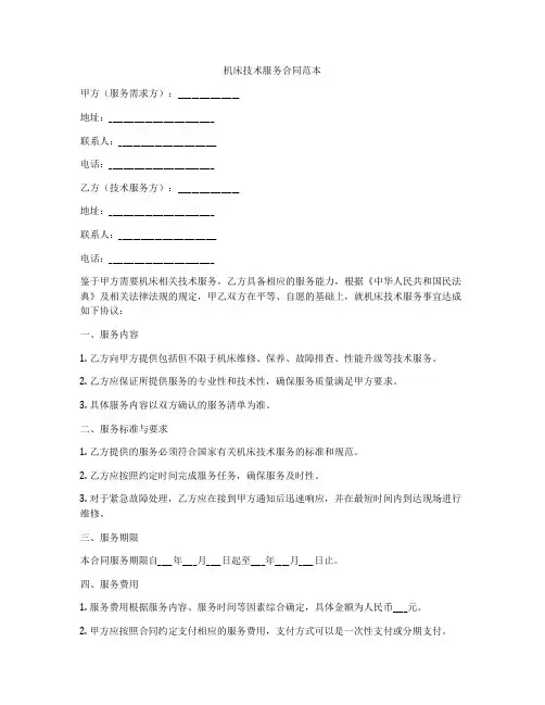 机床技术服务合同范本