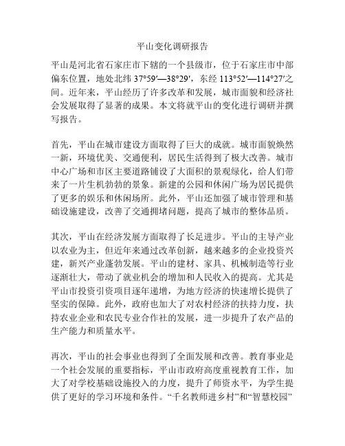平山变化调研报告