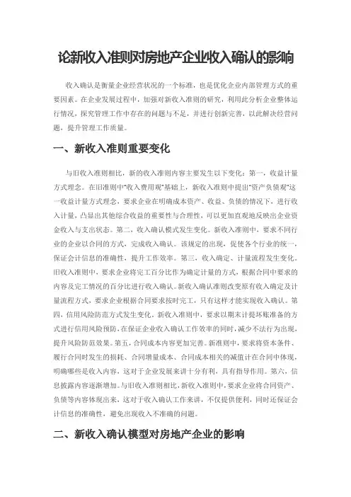 论新收入准则对房地产企业收入确认的影响