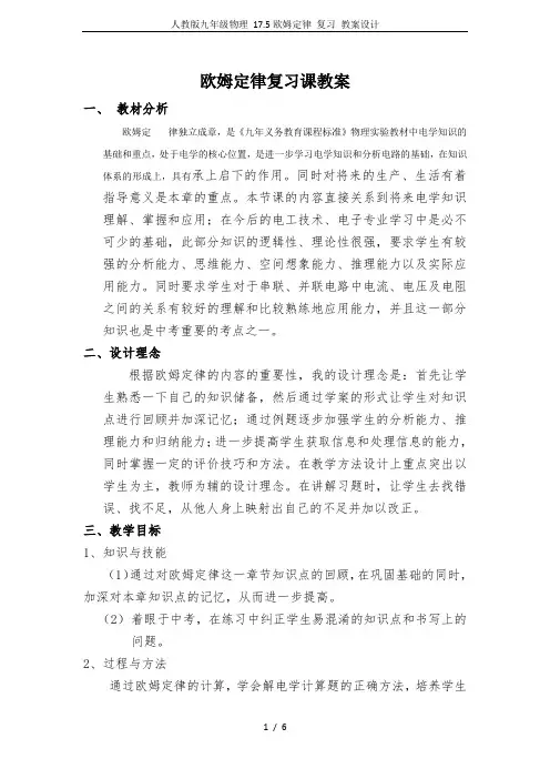 人教版九年级物理 17.5欧姆定律 复习 教案设计