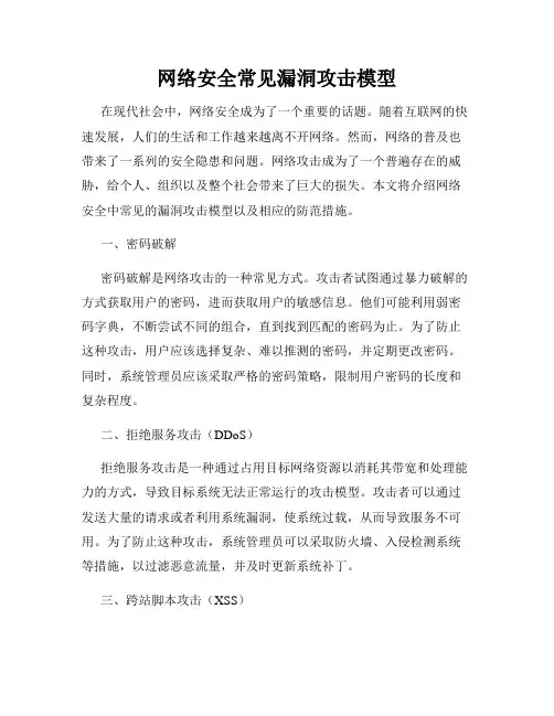 网络安全常见漏洞攻击模型