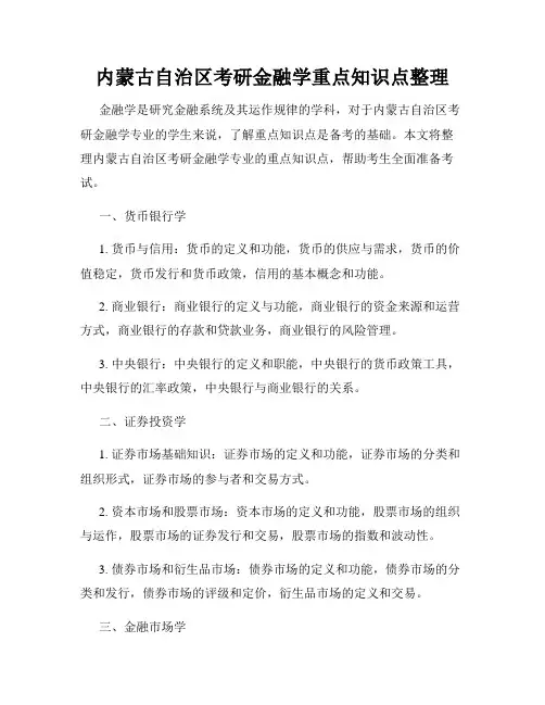 内蒙古自治区考研金融学重点知识点整理