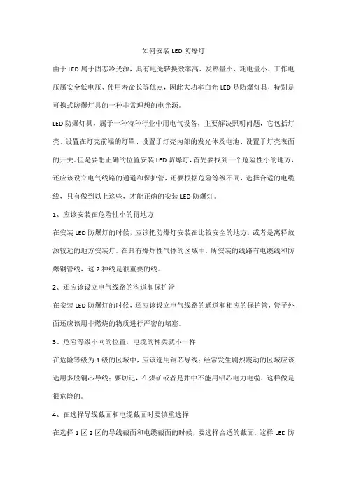 如何安装LED防爆灯