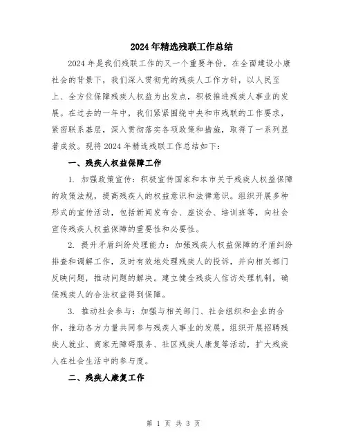 2024年精选残联工作总结