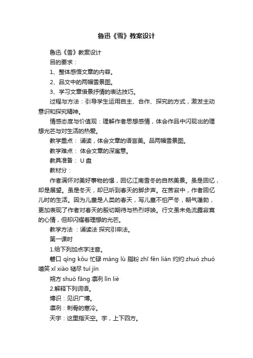 鲁迅《雪》教案设计