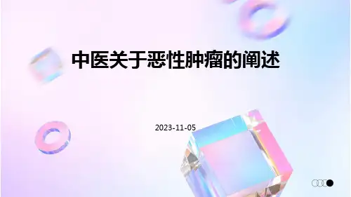 中医关于恶性肿瘤的阐述