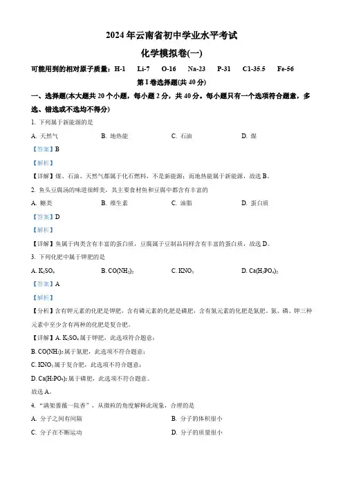 精品解析：2024年云南省初中学业水平考试化学模拟卷(一)(解析版)