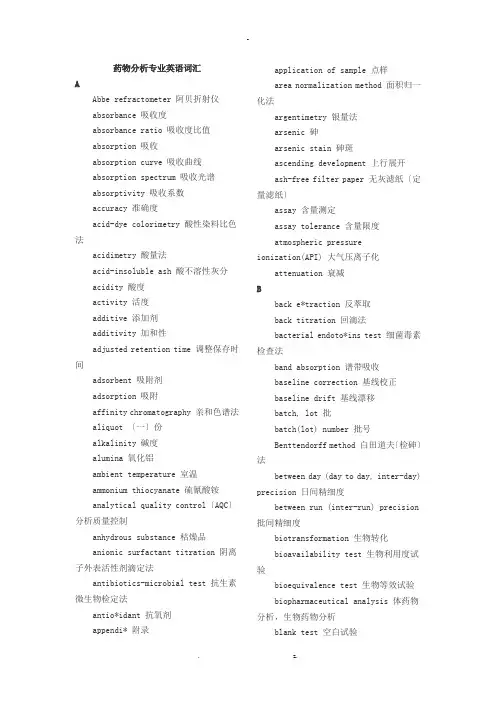药物分析专业英语词汇