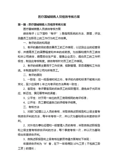 医疗器械销售人员绩效考核方案