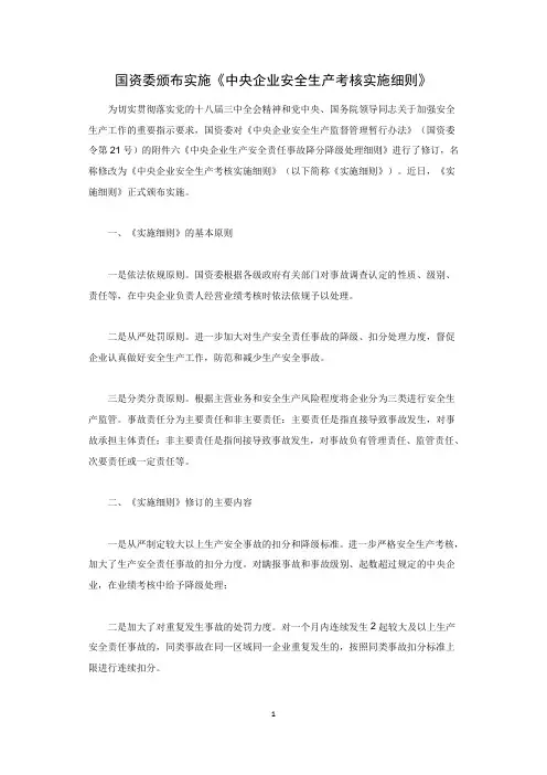 国资委颁布实施《中央企业安全生产考核实施细则》