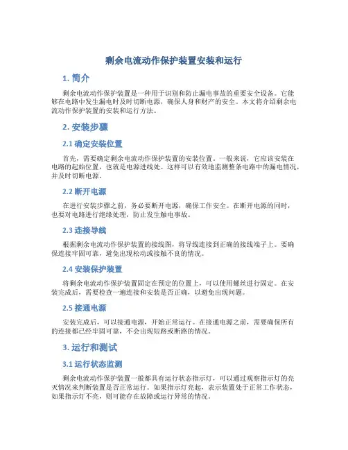 剩余电流动作保护装置安装和运行