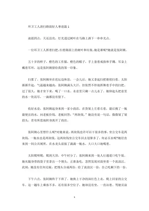 环卫工人清扫路面好人事迹材料650字(精选)