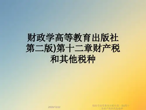 财政学高等教育出版社第二版)第十二章财产税和其他税种