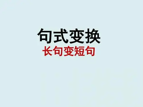 人教版高中语文 选修 语言文字应用 第5课 言之有_理_ 02 句子“手牵手” --复句和关联词