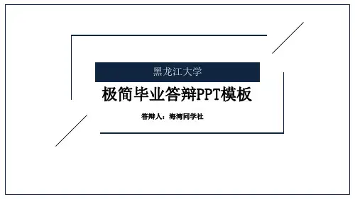 黑龙江大学专用-毕业答辩-PPT模板3