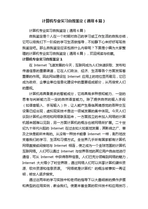 计算机专业实习自我鉴定（通用6篇）