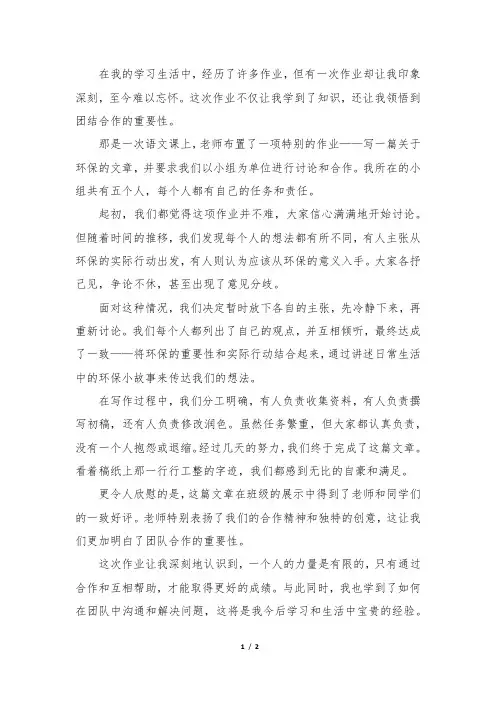 一次难忘的作业作文
