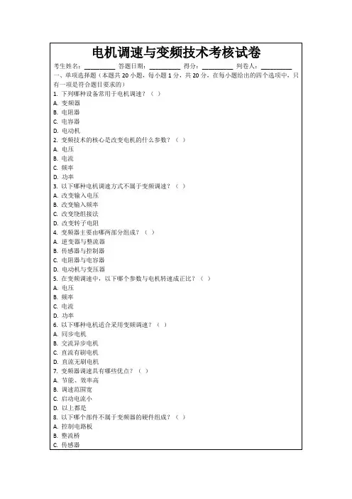 电机调速与变频技术考核试卷