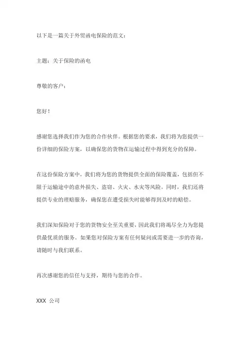 外贸函电保险范文