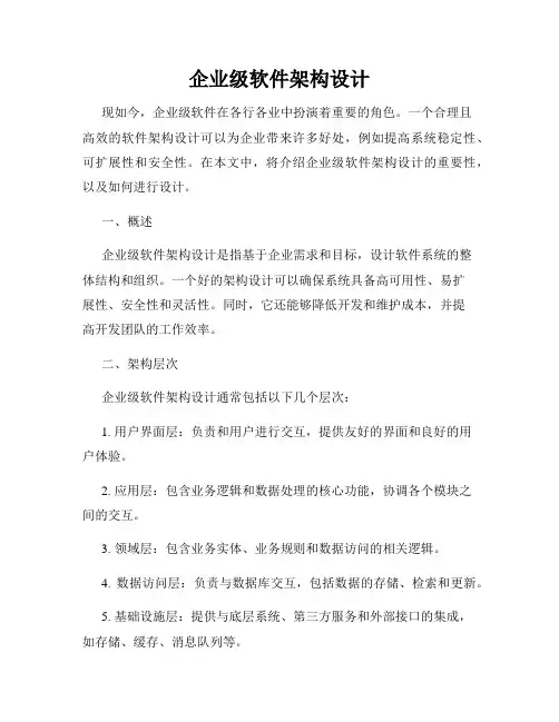 企业级软件架构设计