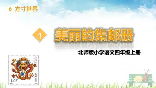 北师大版语文四年级上册 美丽的集邮册 课件