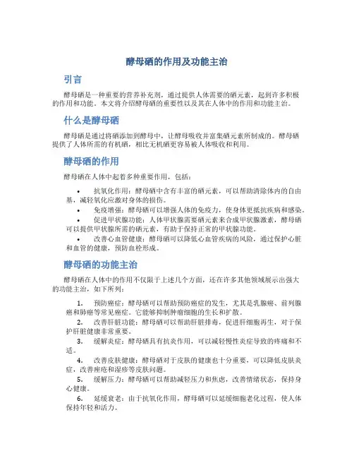 酵母硒的作用及功能主治