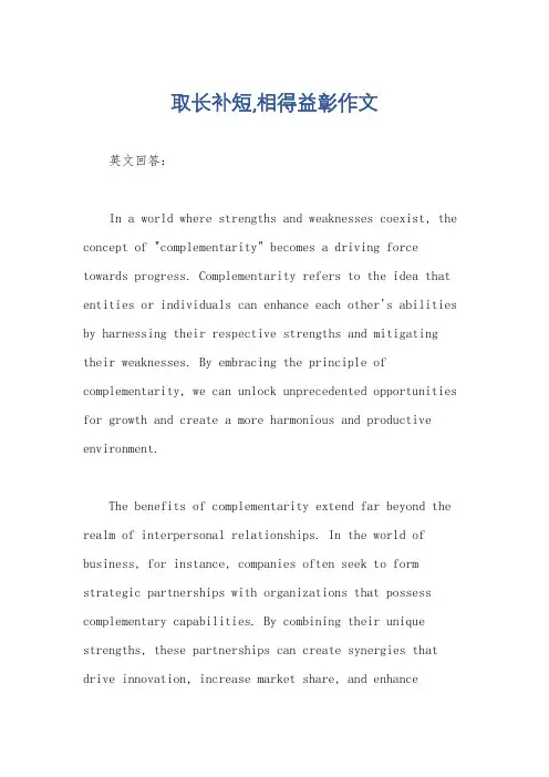 取长补短,相得益彰作文