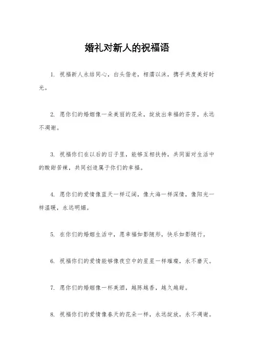 婚礼对新人的祝福语