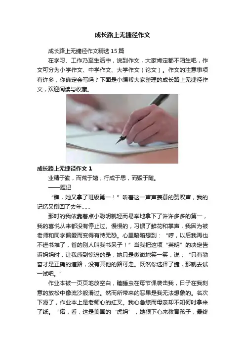 成长路上无捷径作文