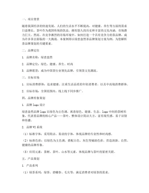 茶品牌策划方案案例