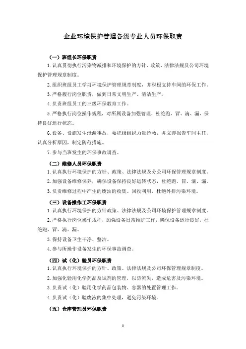 企业环境保护管理各级专业人员环保职责