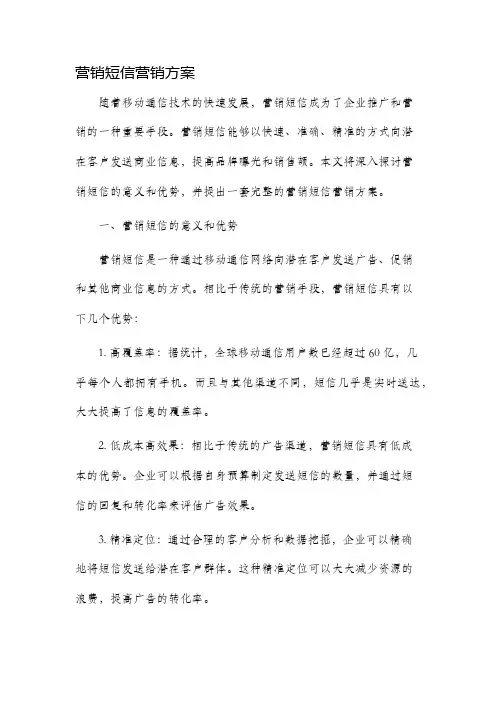 营销短信营销方案