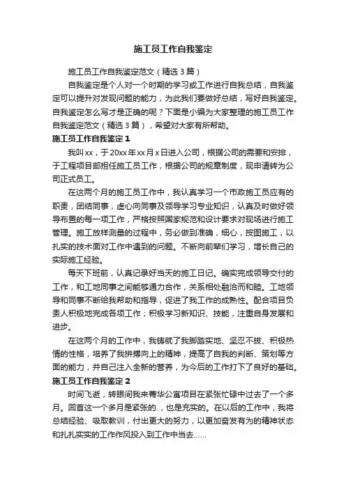 施工员工作自我鉴定范文（精选3篇）